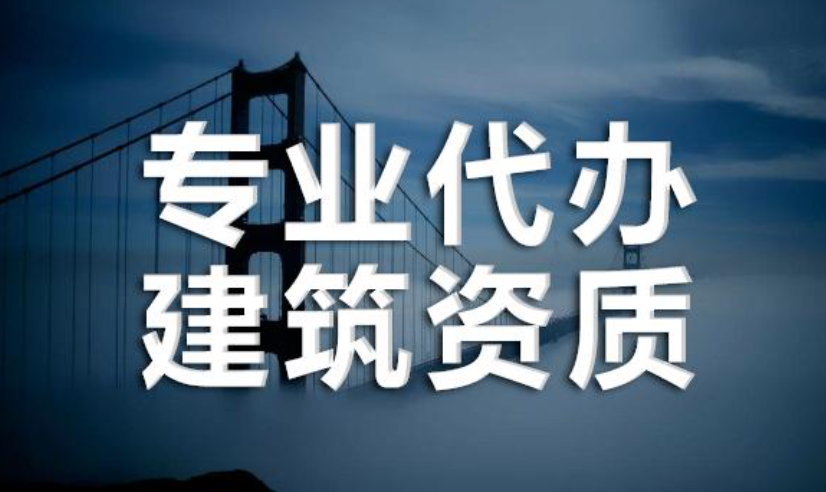 长沙资质代办好的公司有哪些